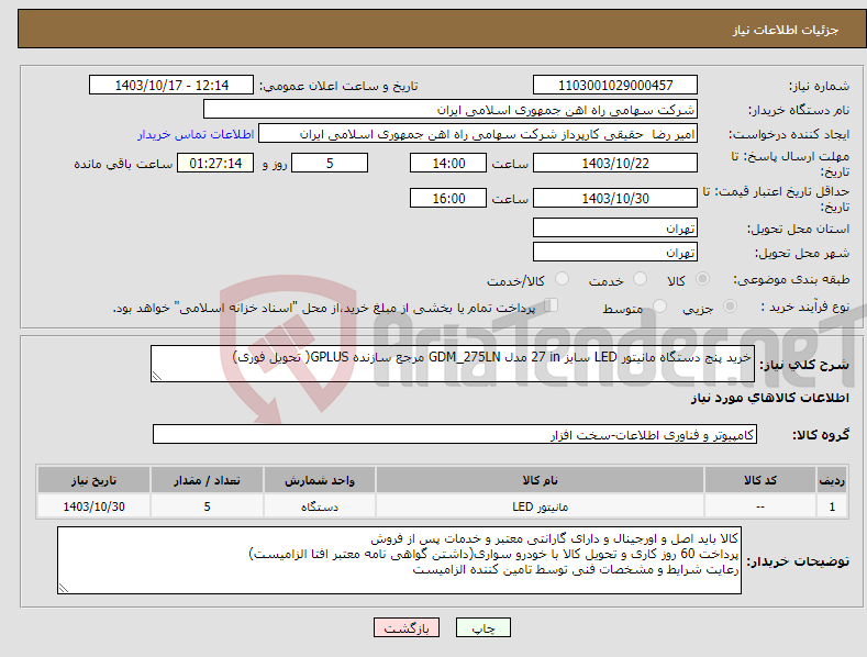 تصویر کوچک آگهی نیاز انتخاب تامین کننده-خرید پنج دستگاه مانیتور ‎LED‏ سایز ‎27 in‏ مدل ‎GDM_275LN‏ مرجع سازنده ‎GPLUS‏( تحویل فوری)