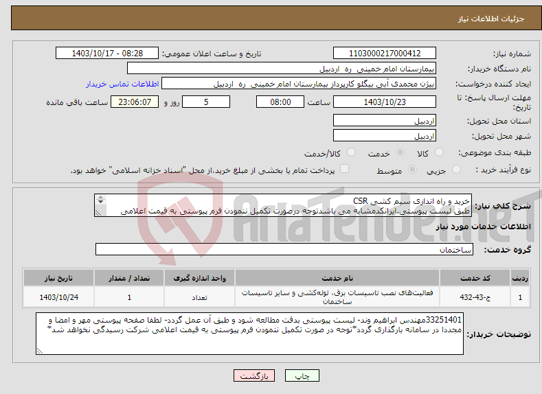 تصویر کوچک آگهی نیاز انتخاب تامین کننده-خرید و راه اندازی سیم کشی CSR طبق لیست پیوستی.ایرانکدمشابه می باشدتوجه درصورت تکمیل ننمودن فرم پیوستی به قیمت اعلامی شرکت رسیدگی نخواهدشد