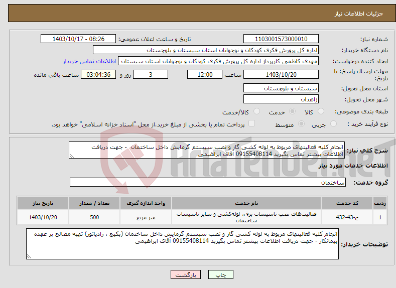 تصویر کوچک آگهی نیاز انتخاب تامین کننده-انجام کلیه فعالیتهای مربوط به لوله کشی گاز و نصب سیستم گرمایش داخل ساختمان - جهت دریافت اطلاعات بیشتر تماس بگیرید 09155408114 آقای ابراهیمی 