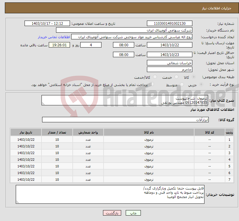 تصویر کوچک آگهی نیاز انتخاب تامین کننده-ترموول شرح پیوست 09120147855 مهندس پورتقی 