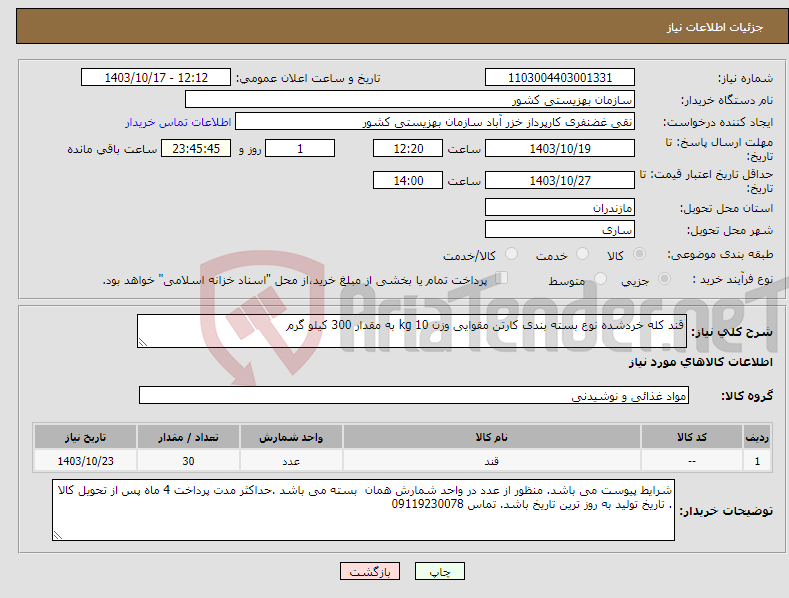 تصویر کوچک آگهی نیاز انتخاب تامین کننده-قند کله خردشده نوع بسته بندی کارتن مقوایی وزن 10 kg به مقدار 300 کیلو گرم 