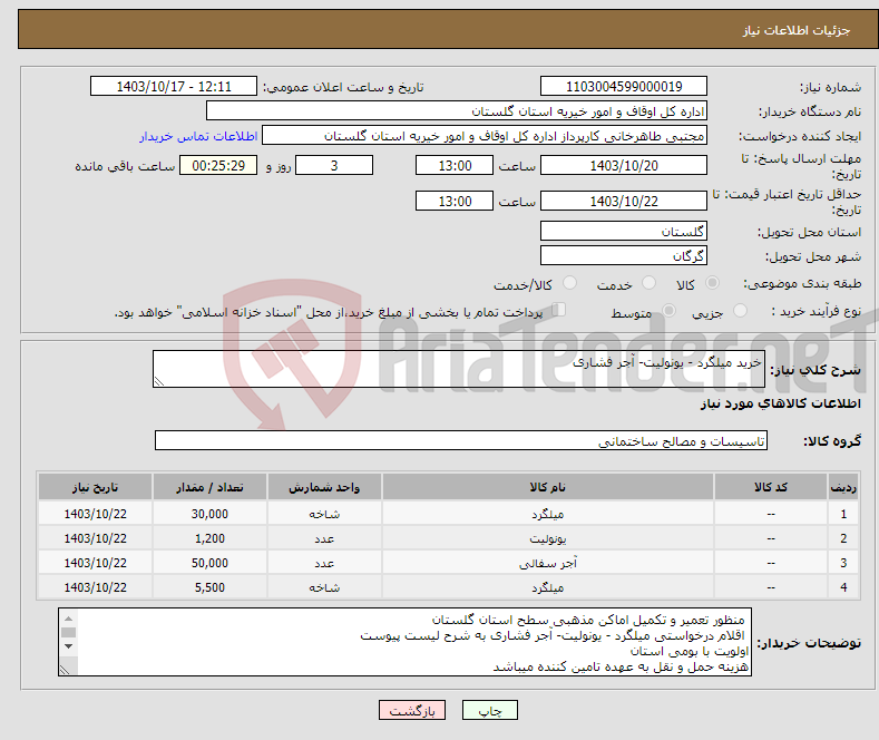 تصویر کوچک آگهی نیاز انتخاب تامین کننده-خرید میلگرد - یونولیت- آجر فشاری