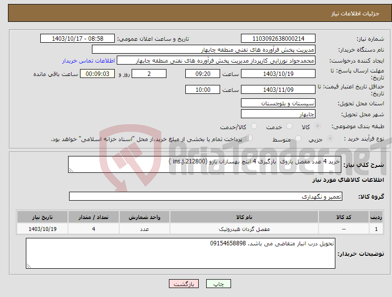 تصویر کوچک آگهی نیاز انتخاب تامین کننده-خرید 4 عدد مفصل بازوی بارگیری 4 اینچ بهسازان بازو (ins.j.212800 )