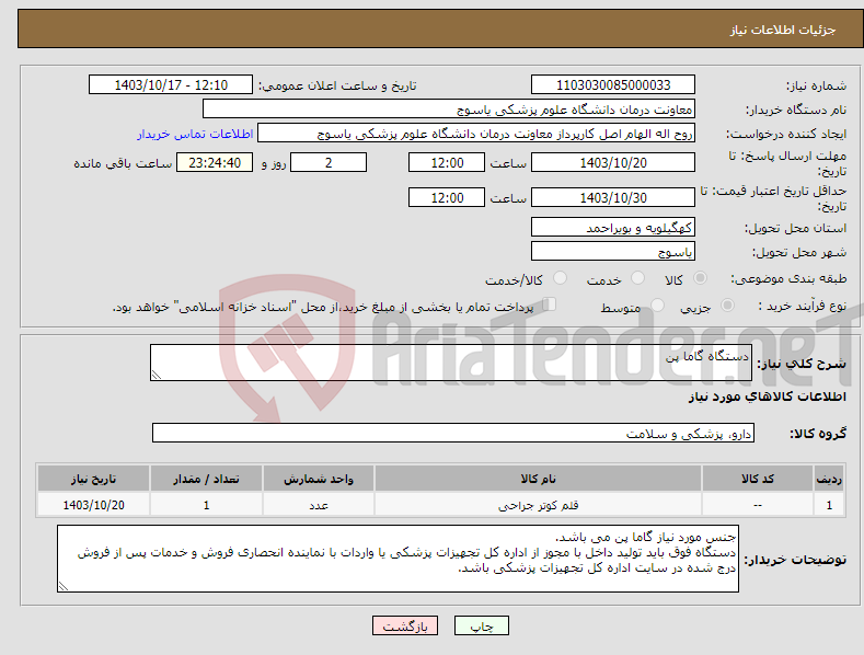 تصویر کوچک آگهی نیاز انتخاب تامین کننده-دستگاه گاما پن
