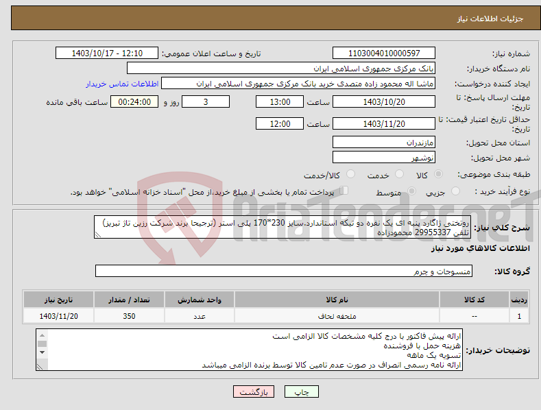 تصویر کوچک آگهی نیاز انتخاب تامین کننده-روتختی ژاگارد پنبه ای یک نفره دو تیکه استاندارد.سایز 230*170 پلی استر (ترجیحا برند شرکت رزین تاژ تبریز) تلفن 29955337 محمودزاده
