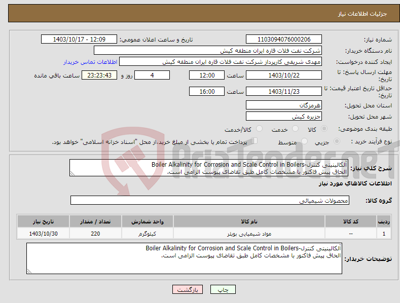 تصویر کوچک آگهی نیاز انتخاب تامین کننده-آلکالینیتی کنترل-Boiler Alkalinity for Corrosion and Scale Control in Boilers الحاق پیش فاکتور با مشخصات کامل طبق تقاضای پیوست الزامی است.