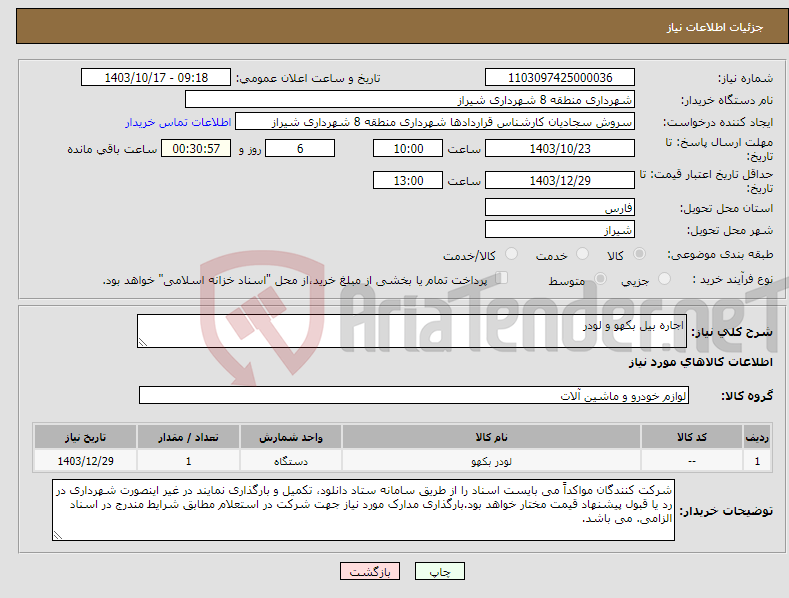 تصویر کوچک آگهی نیاز انتخاب تامین کننده-اجاره بیل بکهو و لودر