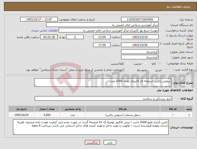 تصویر کوچک آگهی نیاز انتخاب تامین کننده-سفتی باکس استوانه ای 5لیتری تعداد 2000 عدد