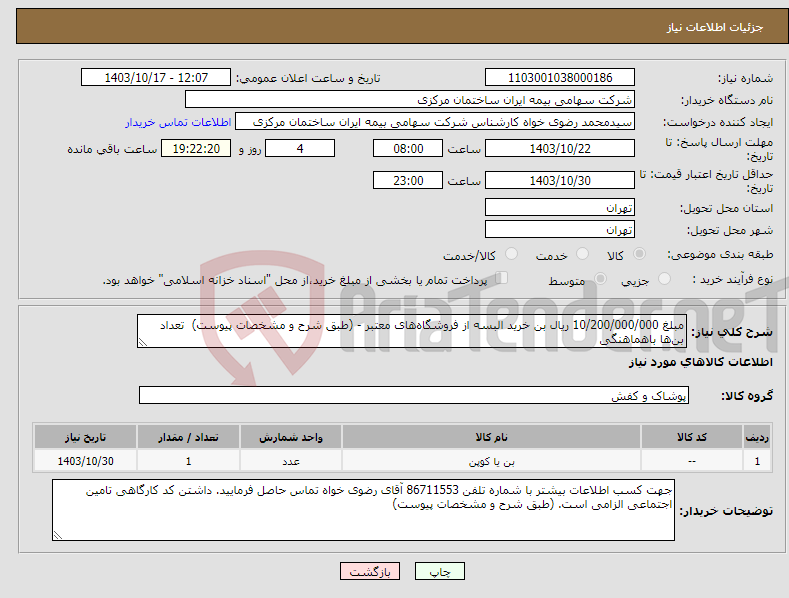 تصویر کوچک آگهی نیاز انتخاب تامین کننده-مبلغ 10/200/000/000 ریال بن خرید البسه از فروشگاه‌های معتبر - (طبق شرح و مشخصات پیوست) تعداد بن‌ها باهماهنگی 