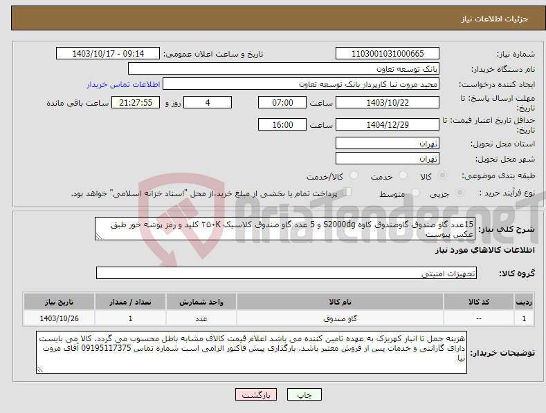 تصویر کوچک آگهی نیاز انتخاب تامین کننده-15عدد گاو صندوق گاوصندوق کاوه S2000dg و 5 عدد گاو صندوق کلاسیک ۲۵۰K کلید و رمز پوشه خور طبق عکس پیوست
