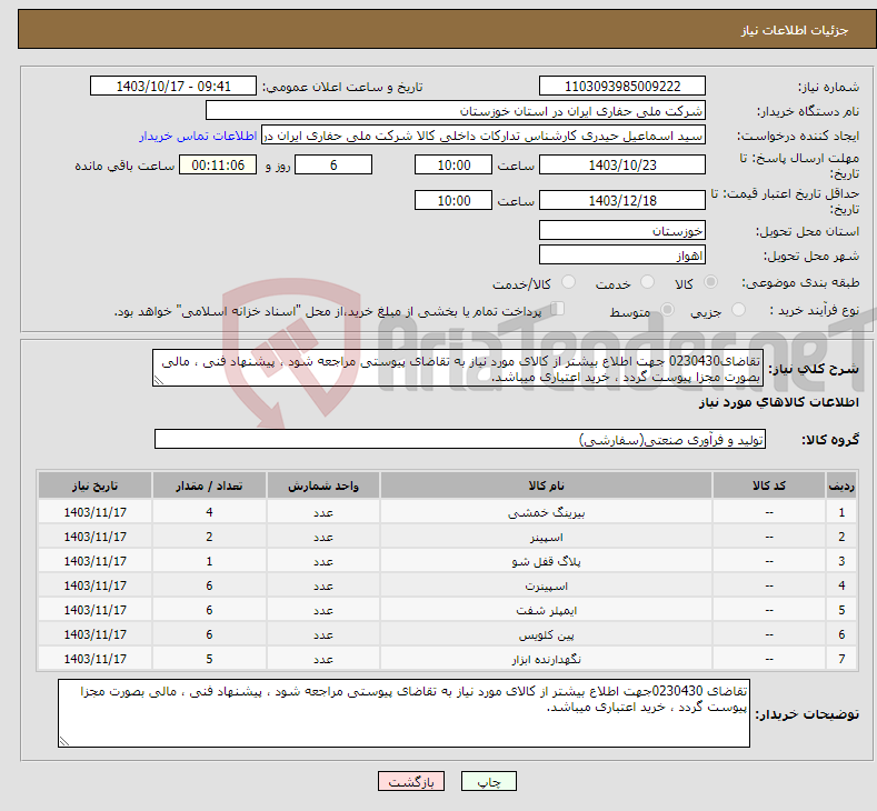 تصویر کوچک آگهی نیاز انتخاب تامین کننده-تقاضای0230430 جهت اطلاع بیشتر از کالای مورد نیاز به تقاضای پیوستی مراجعه شود ، پیشنهاد فنی ، مالی بصورت مجزا پیوست گردد ، خرید اعتباری میباشد.