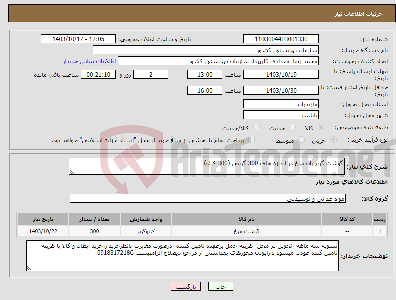 تصویر کوچک آگهی نیاز انتخاب تامین کننده-گوشت گرم ران مرغ در اندازه های 300 گرمی (300 کیلو)