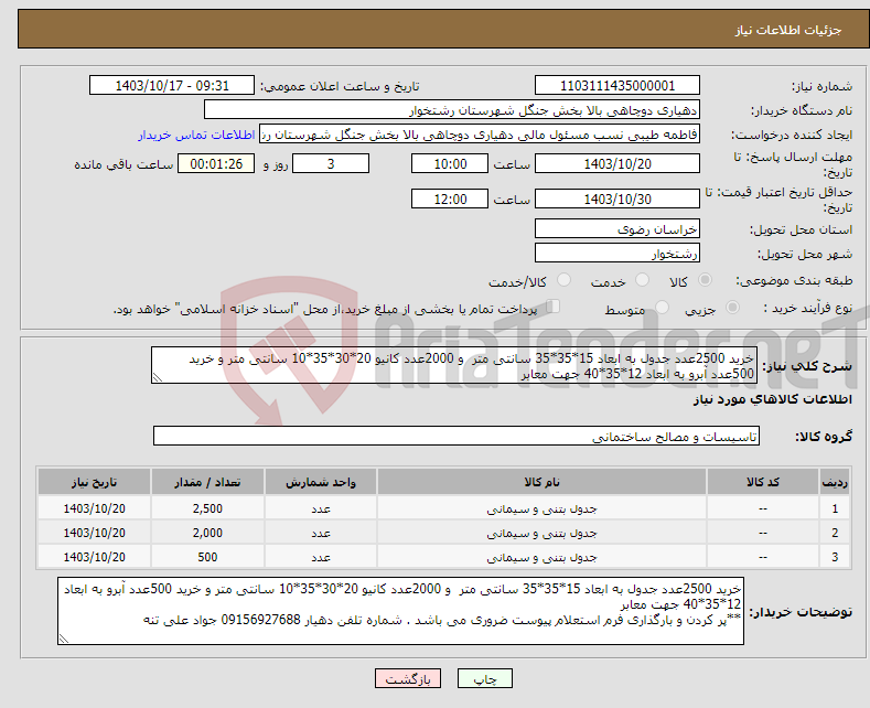 تصویر کوچک آگهی نیاز انتخاب تامین کننده-خرید 2500عدد جدول به ابعاد 15*35*35 سانتی متر و 2000عدد کانیو 20*30*35*10 سانتی متر و خرید 500عدد آبرو به ابعاد 12*35*40 جهت معابر 