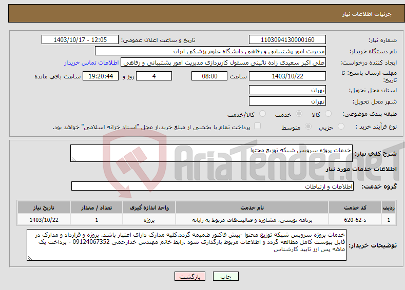 تصویر کوچک آگهی نیاز انتخاب تامین کننده-خدمات پروژه سرویس شبکه توزیع محتوا 