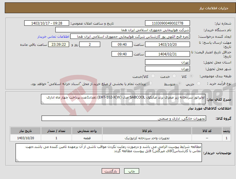 تصویر کوچک آگهی نیاز انتخاب تامین کننده-اواپراتور سردخانه زیر صفری برند صابکول SABCOOL مدل EHT-102-X(W))،تعداد1عدد،پرداخت چهار ماه اداری