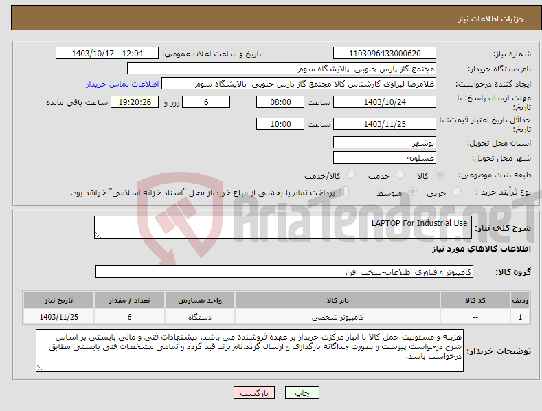 تصویر کوچک آگهی نیاز انتخاب تامین کننده- LAPTOP For Industrial Use