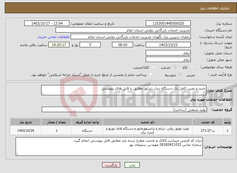 تصویر کوچک آگهی نیاز انتخاب تامین کننده-خرید و نصب کامل یک دستگاه دیزل ژنراتور مطابق با فایل های پیوستی