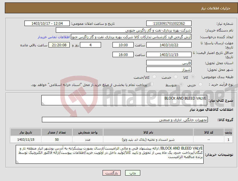تصویر کوچک آگهی نیاز انتخاب تامین کننده-BLOCK AND BLEED VALVE