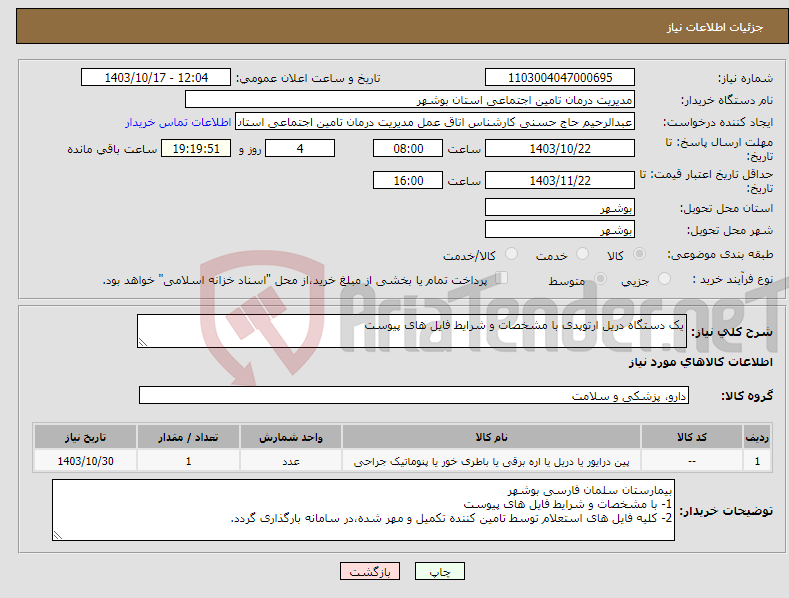 تصویر کوچک آگهی نیاز انتخاب تامین کننده-یک دستگاه دریل ارتوپدی با مشخصات و شرایط فایل های پیوست