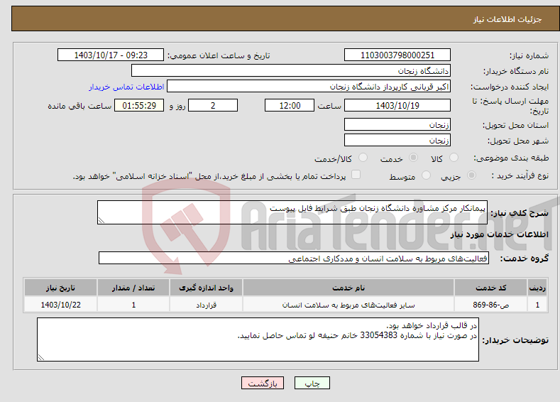 تصویر کوچک آگهی نیاز انتخاب تامین کننده-پیمانکار مرکز مشاوره دانشگاه زنجان طبق شرایط فایل پیوست