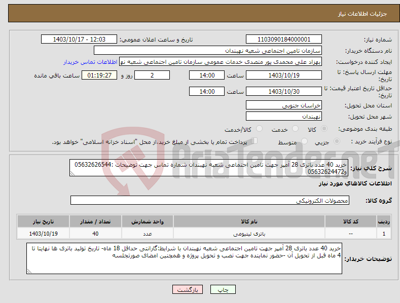 تصویر کوچک آگهی نیاز انتخاب تامین کننده-خرید 40 عدد باتری 28 آمپر جهت تامین اجتماعی شعبه نهبندان شماره تماس جهت توضیحات :05632626544 و05632624472