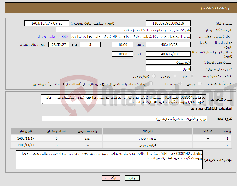 تصویر کوچک آگهی نیاز انتخاب تامین کننده-تقاضای0330142 جهت اطلاع بیشتر از کالای مورد نیاز به تقاضای پیوستی مراجعه شود ، پیشنهاد فنی ، مالی بصورت مجزا پیوست گردد ، خرید اعتباری میباشد.