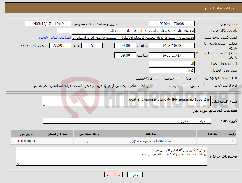 تصویر کوچک آگهی نیاز انتخاب تامین کننده-goat anti-mouse igG/igM-HRP sigma:ap-130p 2ml