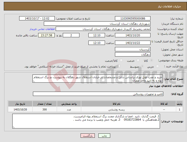 تصویر کوچک آگهی نیاز انتخاب تامین کننده-خرید و نصب تونل نوری براساس دتایل و مشخصات در خیابان استقلال شهر دهگلان به پیوست دو برگ استعلام بهاء و به تایید واحد عمران