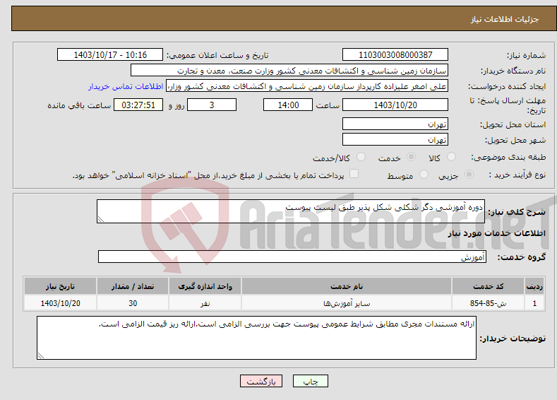 تصویر کوچک آگهی نیاز انتخاب تامین کننده-دوره آموزشی دگر شکلی شکل پذیر طبق لیست پیوست
