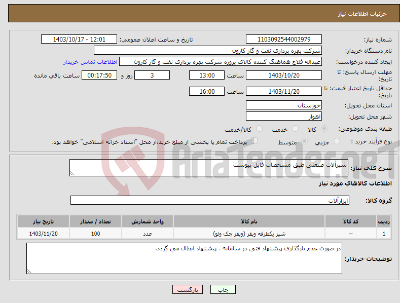 تصویر کوچک آگهی نیاز انتخاب تامین کننده-شیرآلات صنعتی طبق مشخصات فایل پیوست