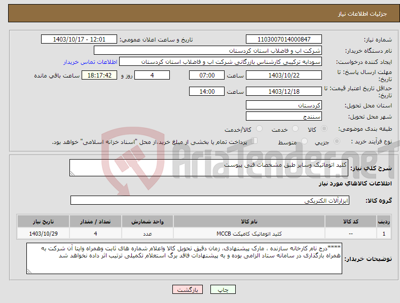 تصویر کوچک آگهی نیاز انتخاب تامین کننده-کلید اتوماتیک وسایر طبق مشخصات فنی پیوست 