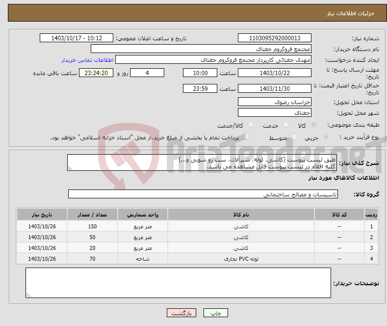 تصویر کوچک آگهی نیاز انتخاب تامین کننده-طبق لیست پیوست (کاشی، لوله، شیرآلات، ست رو شویی و...) کلیه اقلام در لیست پیوست قابل مشاهده می باشد.