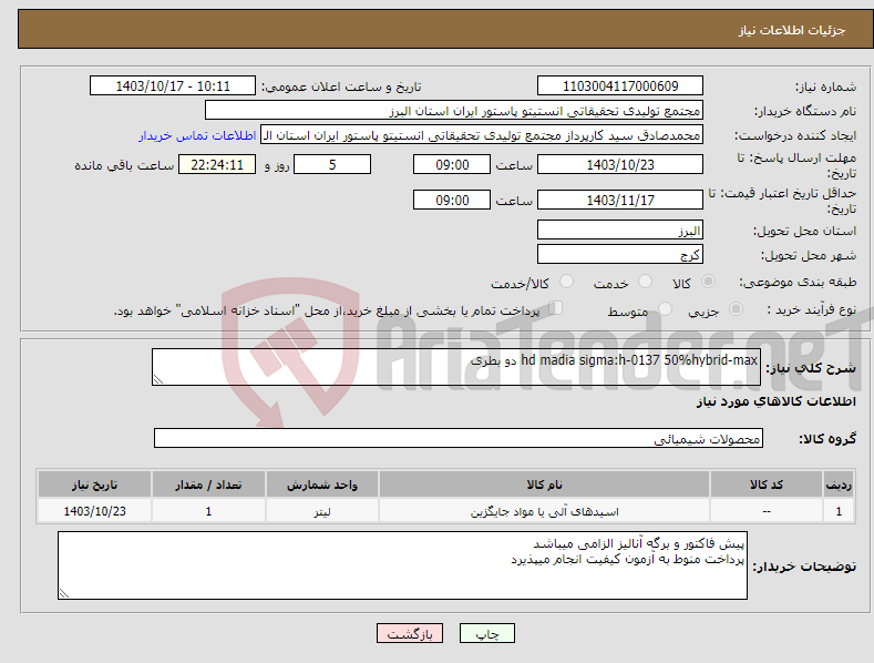 تصویر کوچک آگهی نیاز انتخاب تامین کننده-hd madia sigma:h-0137 50%hybrid-max دو بطری