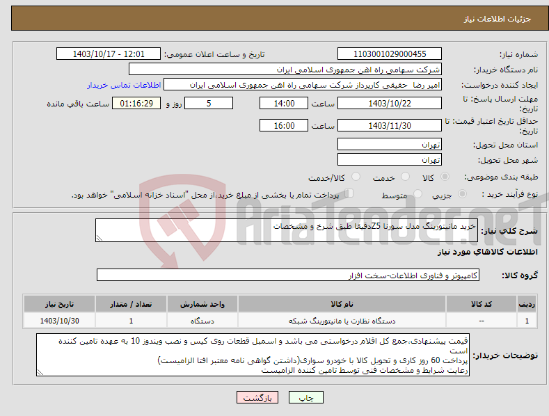 تصویر کوچک آگهی نیاز انتخاب تامین کننده-خرید مانیتورینگ مدل سورنا Z5دقیقا طبق شرخ و مشخصات