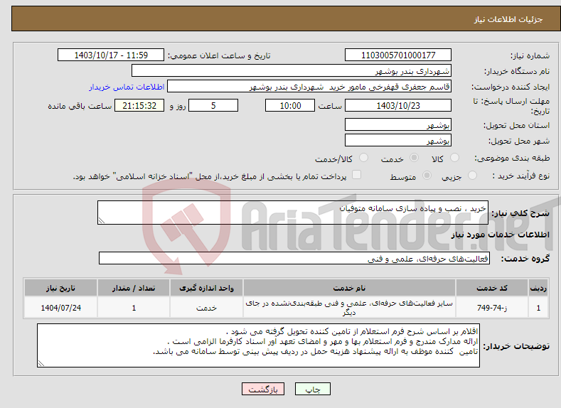 تصویر کوچک آگهی نیاز انتخاب تامین کننده-خرید ، نصب و پیاده سازی سامانه متوفیان 