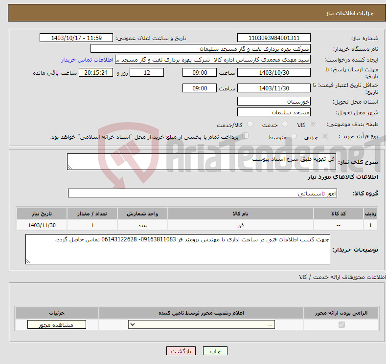 تصویر کوچک آگهی نیاز انتخاب تامین کننده-فن تهویه طبق شرح اسناد پیوست 