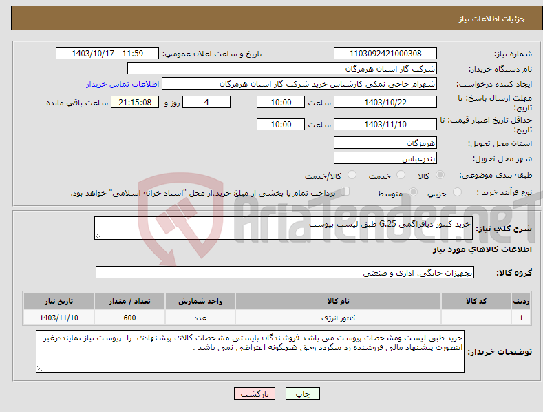 تصویر کوچک آگهی نیاز انتخاب تامین کننده-خرید کنتور دیافراگمی G.25 طبق لیست پیوست 