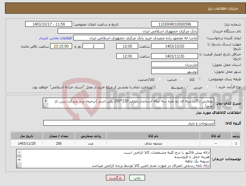 تصویر کوچک آگهی نیاز انتخاب تامین کننده-روتختی ژاگارد پنبه ای دو نفره سه تیکه استاندارد.سایز 230*250 پلی استر (ترجیحا برند شرکت رزین تاژ تبریز) تلفن 29955337 محمودزاده 