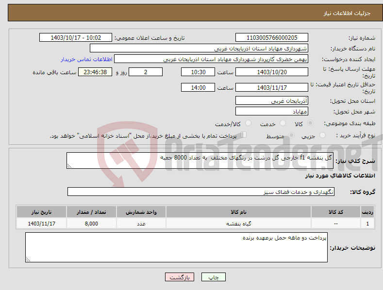 تصویر کوچک آگهی نیاز انتخاب تامین کننده-گل بنفشه f1 خارجی گل درشت در رنگهای مختلف به تعداد 8000 جعبه 