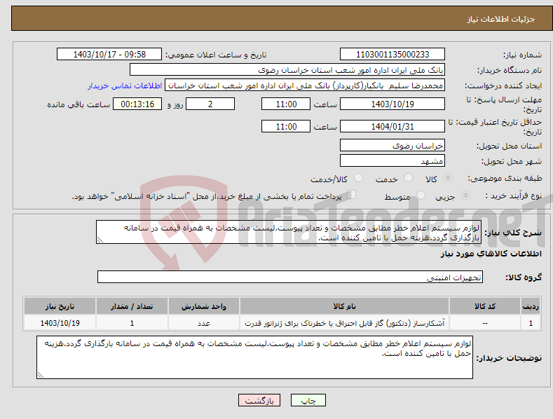 تصویر کوچک آگهی نیاز انتخاب تامین کننده-لوازم سیستم اعلام خطر مطابق مشخصات و تعداد پیوست.لیست مشخصات به همراه قیمت در سامانه بارگذاری گردد.هزینه حمل با تامین کننده است.
