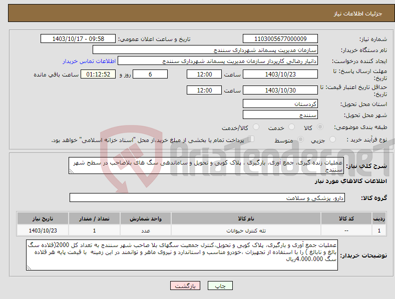 تصویر کوچک آگهی نیاز انتخاب تامین کننده-عملیات زنده گیری، جمع آوری، بارگیری ، پلاک کوبی و تحویل و ساماندهی سگ های بلاصاحب در سطح شهر سنندج