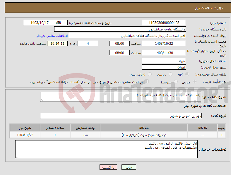 تصویر کوچک آگهی نیاز انتخاب تامین کننده-راه اندازی سیستم صوت ( فقط برند هوراند )