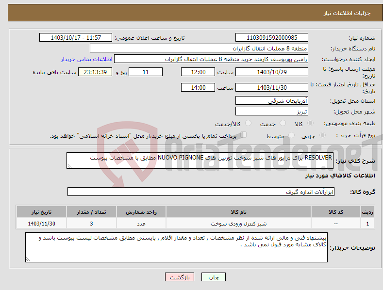 تصویر کوچک آگهی نیاز انتخاب تامین کننده-RESOLVER برای درایور های شیر سوخت توربین های NUOVO PIGNONE مطابق با مشخصات پیوست 