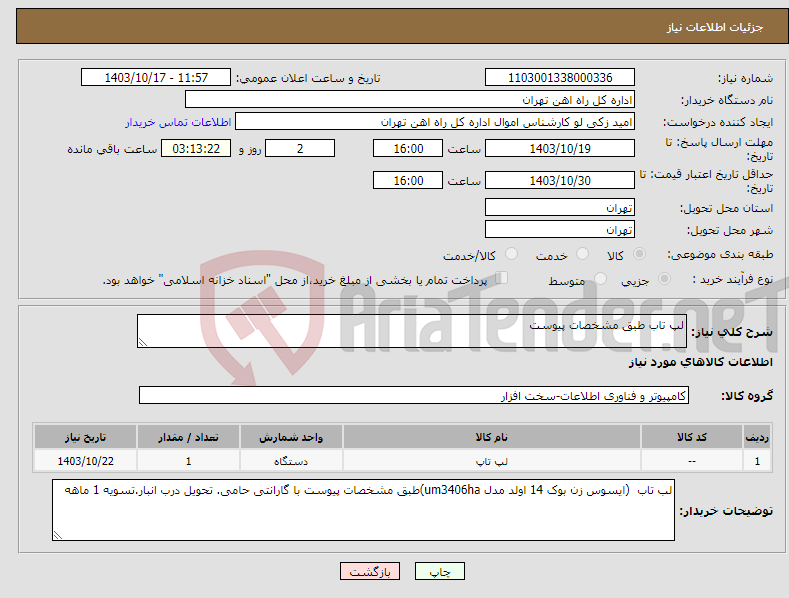 تصویر کوچک آگهی نیاز انتخاب تامین کننده-لپ تاب طبق مشخصات پیوست