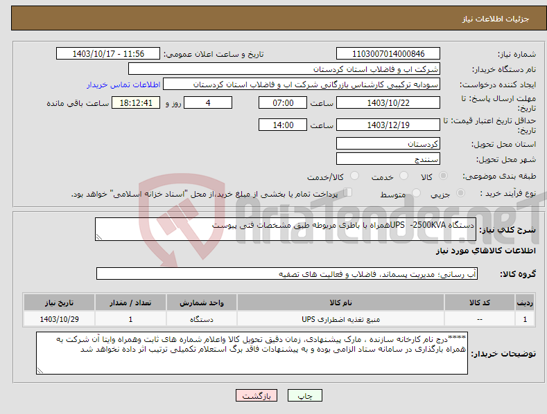 تصویر کوچک آگهی نیاز انتخاب تامین کننده-دستگاه UPS -2500KVAهمراه با باطری مربوطه طبق مشخصات فنی پیوست 