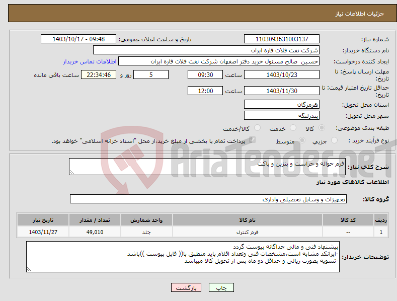تصویر کوچک آگهی نیاز انتخاب تامین کننده-فرم حواله و حراست و بنزین و پاکت