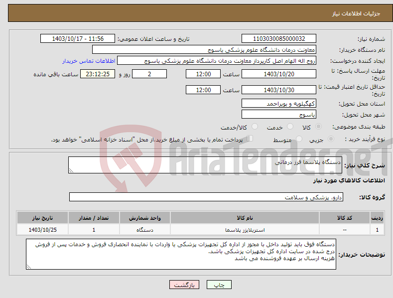 تصویر کوچک آگهی نیاز انتخاب تامین کننده-دستگاه پلاسما فرز درمانی