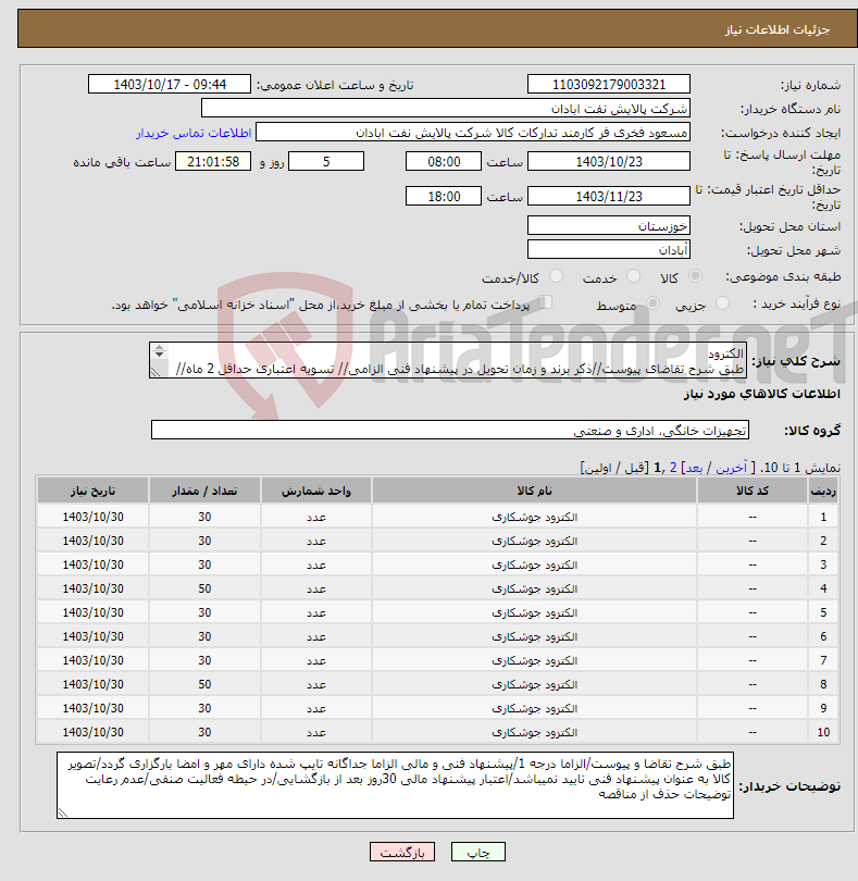 تصویر کوچک آگهی نیاز انتخاب تامین کننده-الکترود طبق شرح تقاضای پیوست//ذکر برند و زمان تحویل در پیشنهاد فنی الزامی// تسویه اعتباری حداقل 2 ماه//ارسال نمونه الزامی