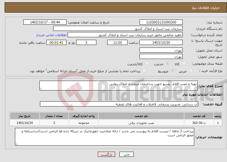 تصویر کوچک آگهی نیاز انتخاب تامین کننده-تهیه و نصب اقلام پسیو جهت ساختمان مرمت و املاک دولتی