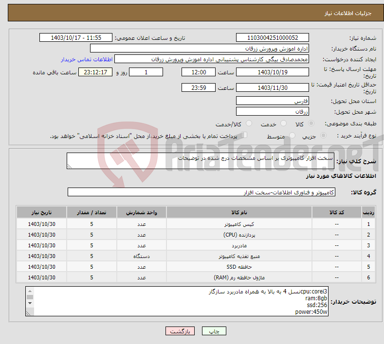 تصویر کوچک آگهی نیاز انتخاب تامین کننده-سخت افزار کامپیوتری بر اساس مشخصات درج شده در توضیحات